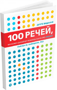 100 речеи?, які кожен дизайнер повинен знати про людеи?. Сьюзен М. Вайншенк. ArtHuss
