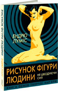 Рисунок фігури людини: Не шкодуючи сил. Ендрю Луміс. ArtHuss