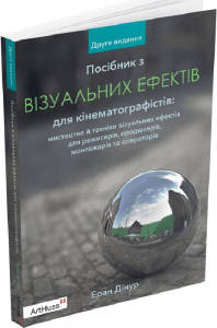 Посібник з візуальних ефектів для кінематографістів. Еран Дінур. ArtHuss