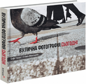 Вулична фотографія сьогодні. Софі Говарт, Стівен Макларен. ArtHuss