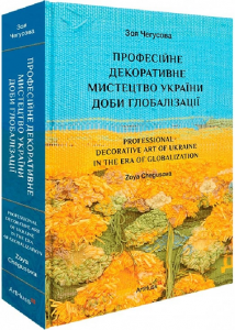 Професійне декоративне мистецтво України доби глобалізації. Зоя Чегусова. ArtHuss