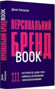 Персональний брендбук. 111 інструментів, щоби стати найбільш затребуваним і високооплачуваним. Денис Каплунов