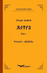 Мотря. Трилогія «Мазепа» Том 1. Богдан Лепкий. Кондор