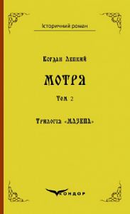 Трилогія "мазепа" книга 1. Мотря. Історична повість у двох томах. Том 2. Кондор