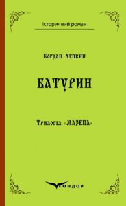 Трилогія "мазепа" книга 3. Батурин. Історична повість. Кондор