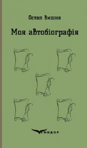 Моя автобіографія. Вибрані твори. Кондор