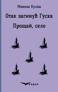 Отак загинув гуска. Прощай село. П'єси. Кондор