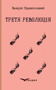Третя революція. Вибрані твори. Кондор
