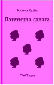 Патетична соната. Вибрані п'єси. Кондор