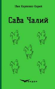 Сава чалий. Вибрані п'єси. Кондор