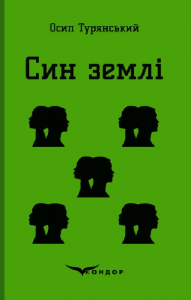 Син землі. Роман. Кондор