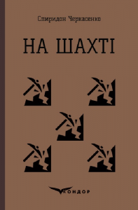 На шахті. Вибрані твори. Кондор