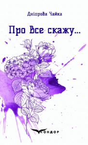 Про все скажу… вибрані поезії. Кондор