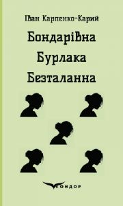 Бондарівна. Бурлака. Безталанна. П'єси (М’яка) Кондор