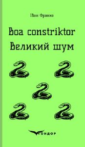 Boa constriktor. Великий шум. Повісті. Кондор