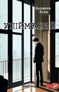 УПІЙМАНИЙ. Роман. Людмила Ясна. Кондор