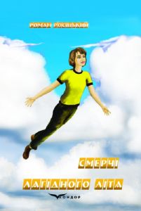 Смерчі лагідного літа. Повість-казка. Кондор