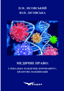 Медичне право: Глобальна пандемія, коронавірус, квантова вакцинація: навчальний посібник. Лісовський П.М., Лісовська Ю.П. Кондор