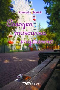 Солодко, токсично, туманно. Роман. Кондор