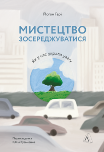 Мистецтво зосереджуватися. Як у нас вкрали увагу. Йоган Гарі. Лабораторія