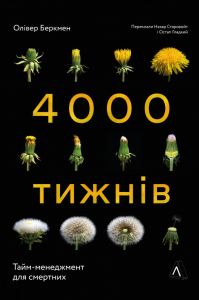 4000 тижнів. Тайм-менеджмент для смертних (м'яка обкладинка) Лабораторія