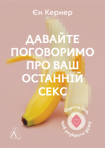 Давайте поговоримо про ваш останній секс. Єн Кернер. Лабораторія