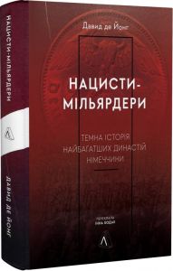Нацисти-мільярдери. Темна історія найбагатших династій Німеччини (Тверда обкладинка) Лабораторія