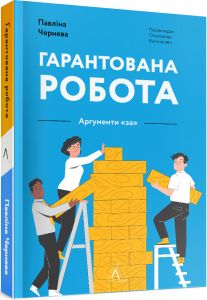 Гарантована робота. Аргументи «за» (м'яка обкладинка) Лабораторія