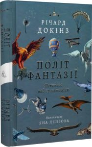 Політ фантазії. Природні і рукотворні способи обійти гравітацію (тверда обкладинка) Річард Докінз, Яна Лензова. Лабораторія