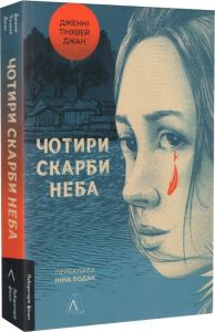Чотири скарби неба. Дженні Тінхвей Чжан. Лабораторія