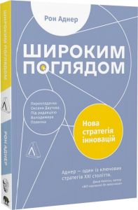 Широким поглядом. Нова стратегія інновацій (м'яка обкладинка) Лабораторія