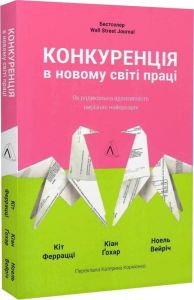 Конкуренція в новому світі праці (м'яка обкладинка) Кейт Феррацці, Ноель Вейріч, Кіан Ґохар. Лабораторія