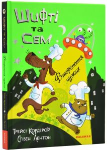 Шифті та Сем. Вторгнення чужих. Трейсі Кордерой. Каламар
