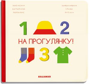 На прогулянку! Каламар
