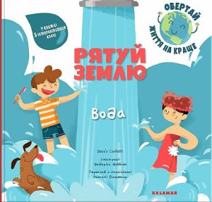 Рятуй Землю. Вода. Daco’s Confetti. Каламар