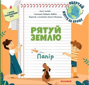 Рятуй Землю. Папір. Daco’s Confetti. Каламар
