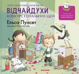 Відчайдухи. Конкурс геніальних ідей. Книга 8. Каламар
