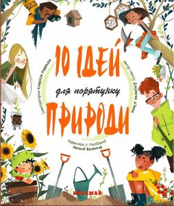 10 ідей для порятунку природи. Джузеппе Д'Анна, Кларисса Коррадін. Каламар