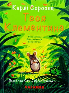 Твоя Клементина. Карлі Соросяк. Каламар