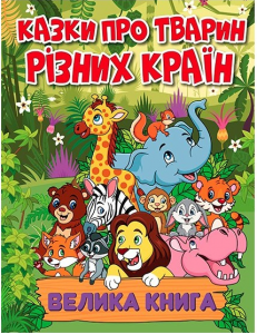 Казки про тварин різних країн. Велика книга. Юлія Карпенко. Глорія