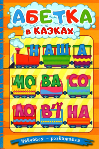 Навчайся - розважайся. Абетка у казках. Глорія