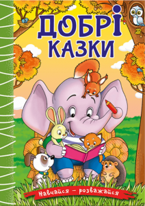 Навчайся-розважайся. Добрі казки. Карпенко Ю. М. Глорія