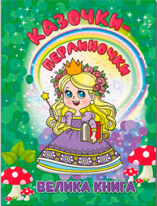 Казочки-перлиночки. Велика книга. Глорія