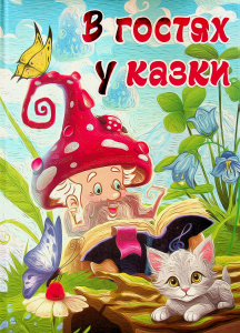 В гостях у казки. Глорія