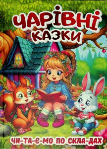 Чарівні казки. Чи-та-є-мо по скла-дах. Глорія