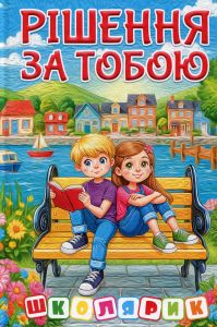 Рішення за тобою. Глорія