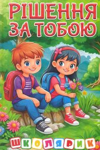 Рішення за тобою. Школярик. Глорія