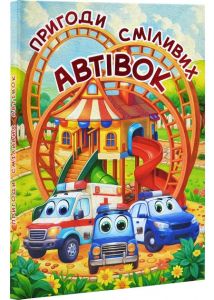 Пригоди сміливих автівок (А3 формат) Глорія