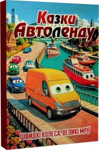 Казки Автоленду. Глорія