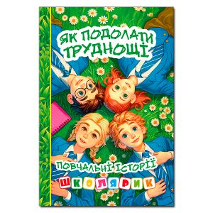 Школярик. Як подолати труднощі. Зелена. Глорія